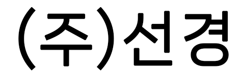(주)선경