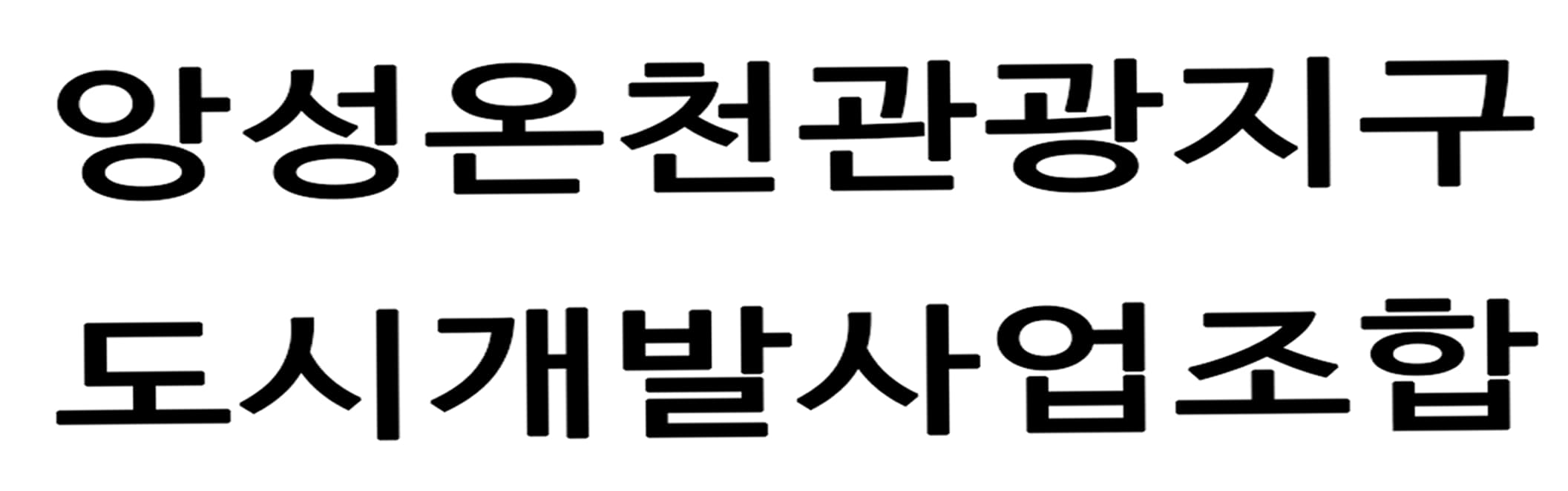 앙성온천관광지구 도시개발사업조합