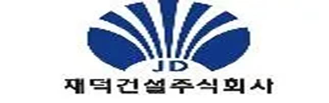 (주)재덕종합건설