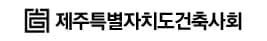 제주특별자치도건축사회