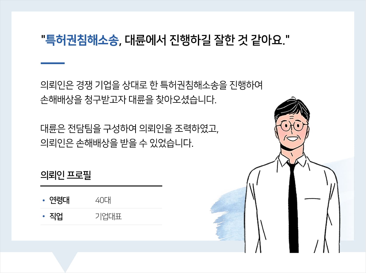 기업전문변호사 | 변호사님 좋은 결과 얻게 해주셔서 진심으로 감사드립니다. 