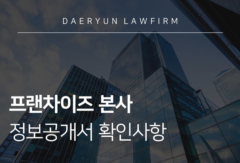 프랜차이즈 정보공개서