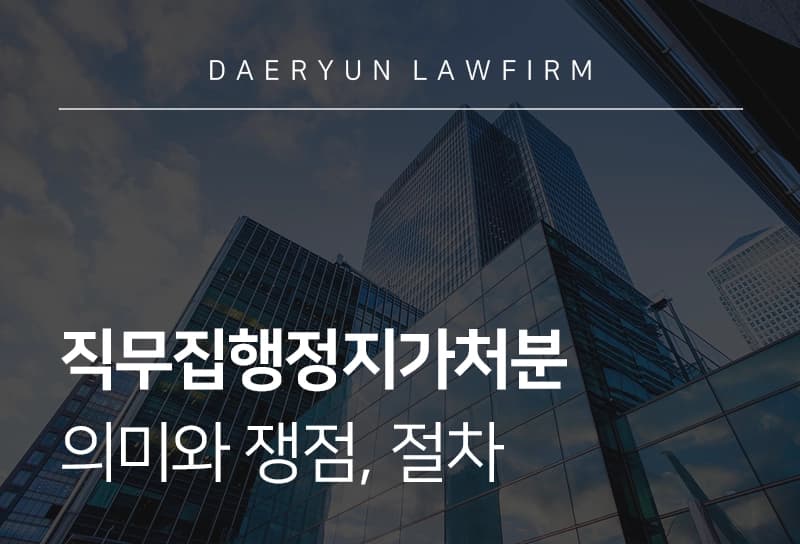 직무집행정지가처분