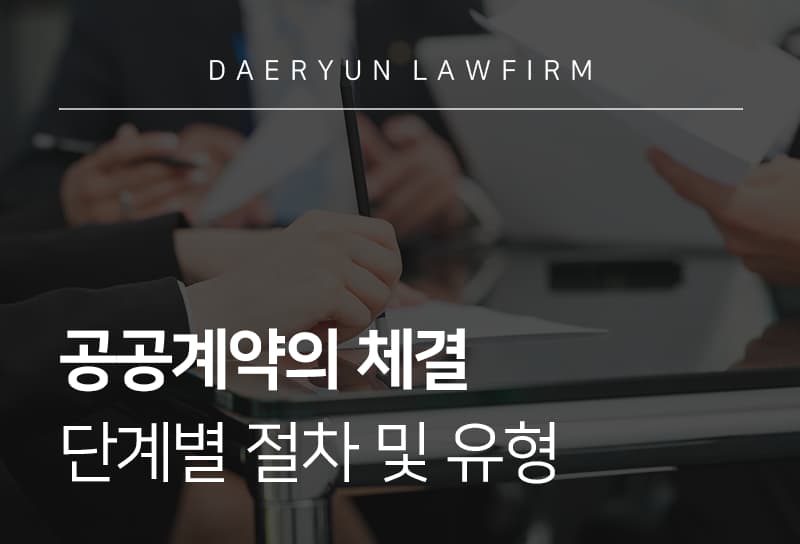 공공계약