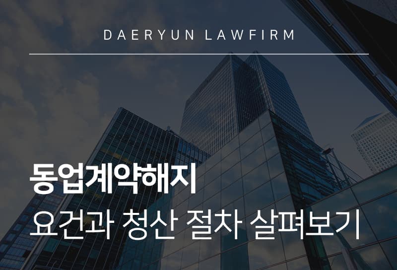 동업계약해지
