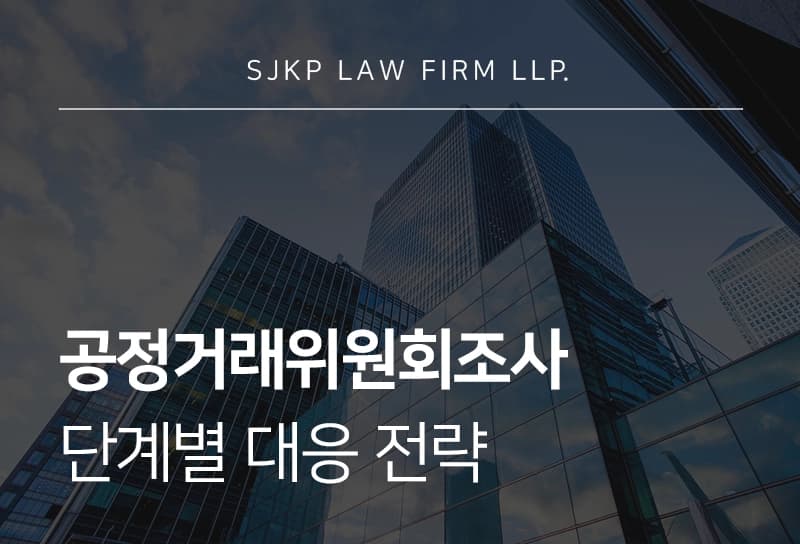 공정거래위원회조사 | 기업이 반드시 알아야 할 공정위조사 구조와 단계별 대응 전략