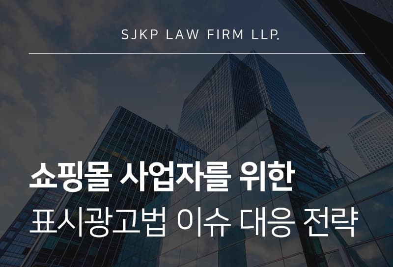 표시광고법 | 인터넷 쇼핑몰 사업자를 위한 표시광고법 주요 내용 및 대응 전략