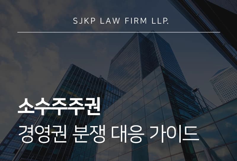 소수주주권 개념과 기업 경영권 분쟁 대응 가이드