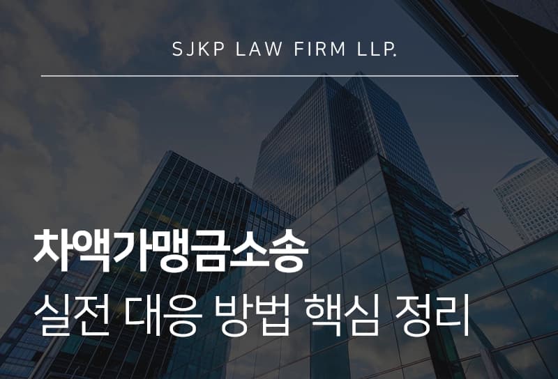 차액가맹금소송 공정거래위원회 가맹본부 대응 핵심 정리