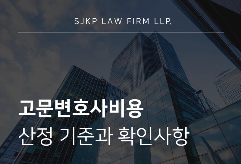 고문변호사비용