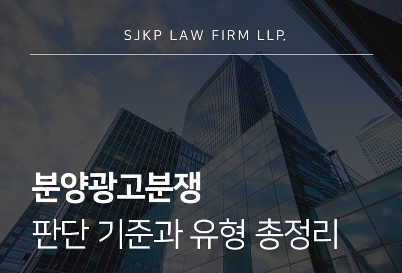 분양광고분쟁, 시행사·건설사에서 어떻게 대응해야 할까?
