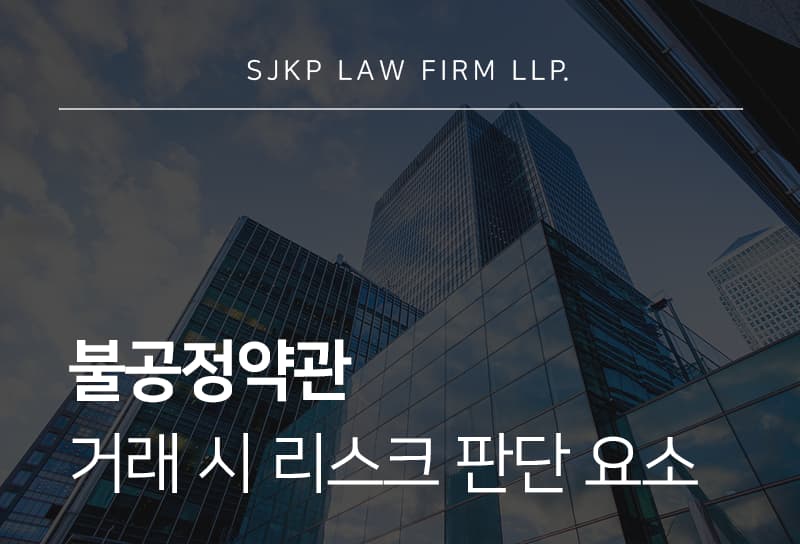 불공정약관과 불공정거래 시 생기는 리스크는?