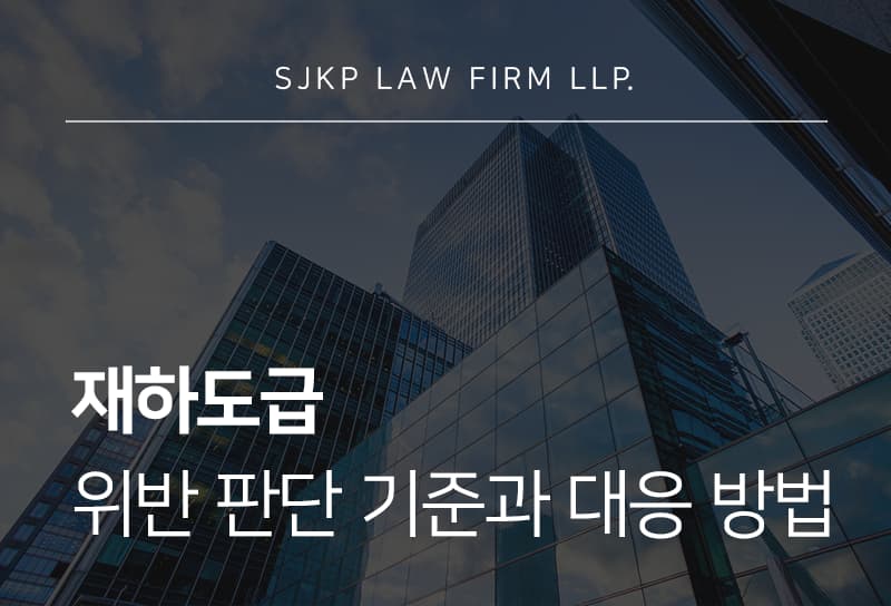 재하도급 분쟁, 원청업체가 확인해야 하는 위험 요소는?