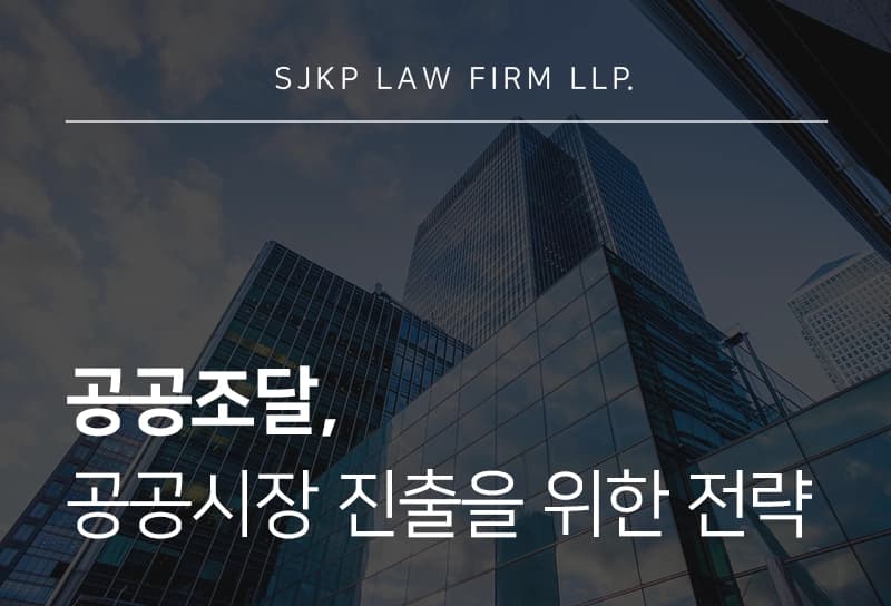 공공조달, 공공시장 진출을 위한 입찰 제도 이해