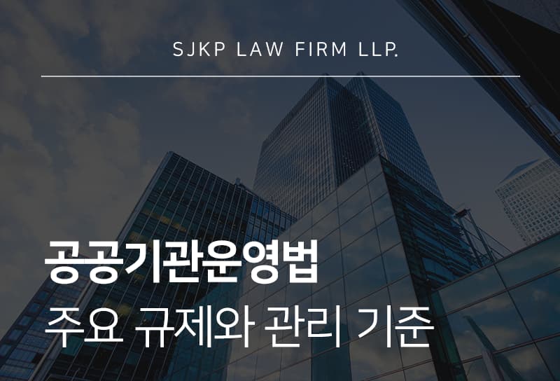 공공기관운영법 | 공공기관 관리와 법적 기준 정리