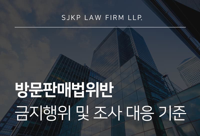 방문판매법위반