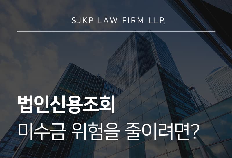 법인신용조회