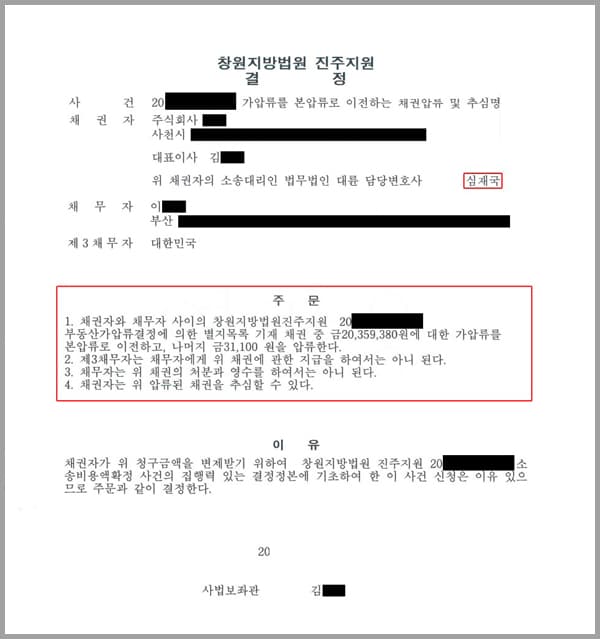 채권자인 의뢰인은 채권자와 채무자 사이에 대한 가압류를 본압류로 이전한다는 채권압류 및 추심명령 청구소송을 제기하여 줄 것을 법무법인 대륜에 의뢰한 사안입니다.