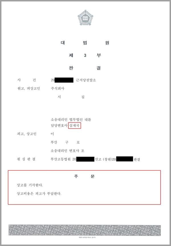 이 사건은 실제 주주로부터 사내이사로 선임된 바 없는 자가 '사내이사 ○○○ 취임'이라는 불실의 사실을 등재한 후 이 사건 부동산에 관하여 채무자를 원고(의뢰인), 채권자를 피고로 하여 채권최고액 3억 3,000만원의 이 사건 청구취지 기재 근저당권설정등기를 설정해 주었고, 피고는 위 '사내이사 ○○○ 취임' 등기가 허위라는 것을 잘 알고 있으면서도 원고(의뢰인)의 부동산에 근저당권을 설정하여 원고(의뢰인)가 근저당권말소 청구소송을 제기했습니다.이 후 피고는 원고(의뢰인)에게 별지 목록 기재 부동산에 관하여 창원지방법원 사천 등기소로 접수한 각 근저당권설정등기의 말소등기절차를 이행하라 소송비용은 피고의 부담으로 한다는 판결에 불복하여 항소심, 그리고 상고심을 진행하고 있는 사건이었습니다.