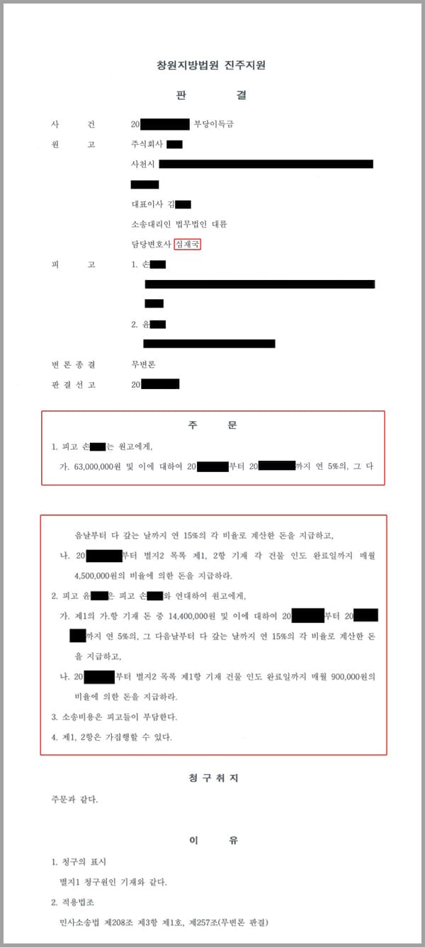 원고는 이 사건 부동산에 대하여 소유권이전등기를 한 소유권자입니다.피고들은 무단으로 이 사건 건물을 점거한 후 원고의 명도 요구를 거부하고 사업을 영위해 오고 있었습니다.원고의 주주들은 누구에게도 원고의 주식을 양도한 적이 없기에 피고들의 주장은 아무 효력이 없을뿐더러, 피고들의 불법 점유로 인한 부동이득금을 반환하여야 할 의무가 있습니다.이에 원고는 저희 법무법인 대륜에 의뢰하여 부당이득금반환 청구의 소를 제기하게 되었습니다.