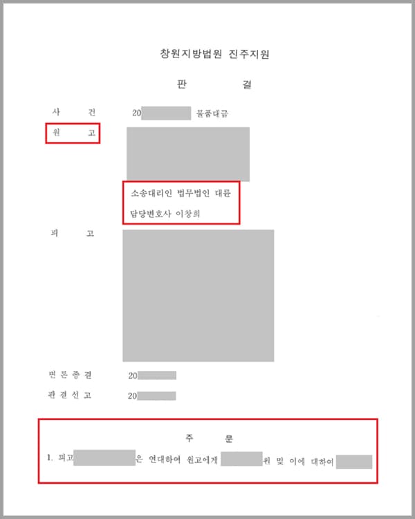 의뢰사는 액화석유가스등을 공급하는 회사로 A사에 석유가스 및 용기를 공급해주었는데요. 이 때 B사는 물품대금채무와 관련하여 연대보증을 해주었습니다. 하지만 A사는 물품을 모두 지급받았음에도 물품대금을 지급하지 않았습니다. 이에 의뢰사는 물품대금 지급 청구를 위하여 법무법인 대륜을 찾게 되었습니다.