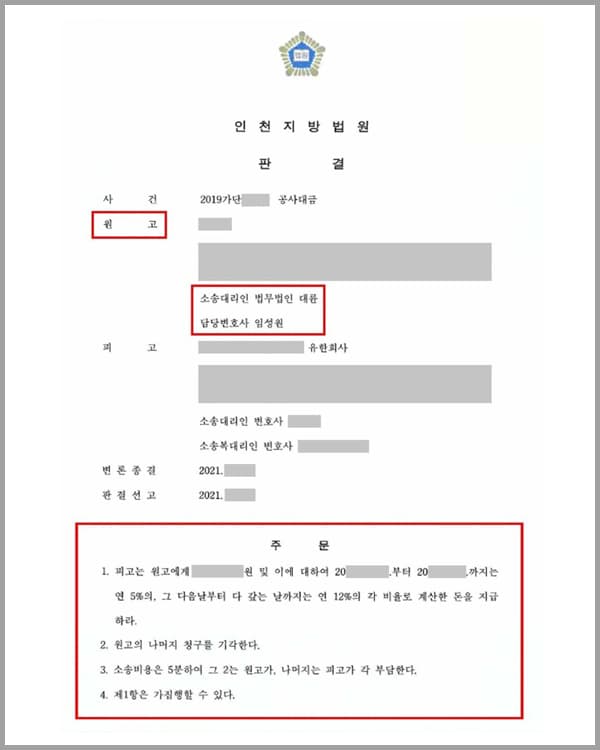 의뢰인은 피고의 등기이사이자 B회사를 운영하는 A씨와 설비 시공계약을 체결하였습니다. 이에 원고는 한 달 후 피고가 요청한 설비시공을 완료하였음에도 피고는 공사대금을 지불하지 않았고, 이에 수천만 원에 달하는 공사대금을 돌려받기 위해 본 법인에 도움을 요청하셨습니다.