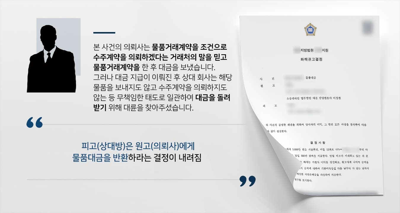 본 사건의 의뢰사 A기업은 B기업으로부터 거래계약을 체결 후 물품대금을 선지급하였습니다.당초 B기업은 계약을 맺고난 후 A기업에게 많은 일거리를 주겠다며 거래를 권유하였으나, A기업이 물품대금을 지불하고 난 후에는 물품도 일거리도 주지 않은 채 연락이 두절되었습니다.B기업의 약속을 믿고 새로운 공장부지까지 계약한 A기업은 계속해서 손해가 누적되고 있는 상황이라 B기업과의 거래계약을 해제한 후 선지급한 물품대금을 돌려받고싶어하셨습니다. A기업은 손해액을 산정하여 B기업에게 보내며 이를 이행하지 않을 경우 민사소송을 진행하겠다고 고지하음에도 불구하고 B기업은 아무런 대처를 하지 않았습니다. 이에 물품대금을 반환받고자 민사전문변호사가 있는 법무법인 대륜을 찾아주셨다고 합니다.