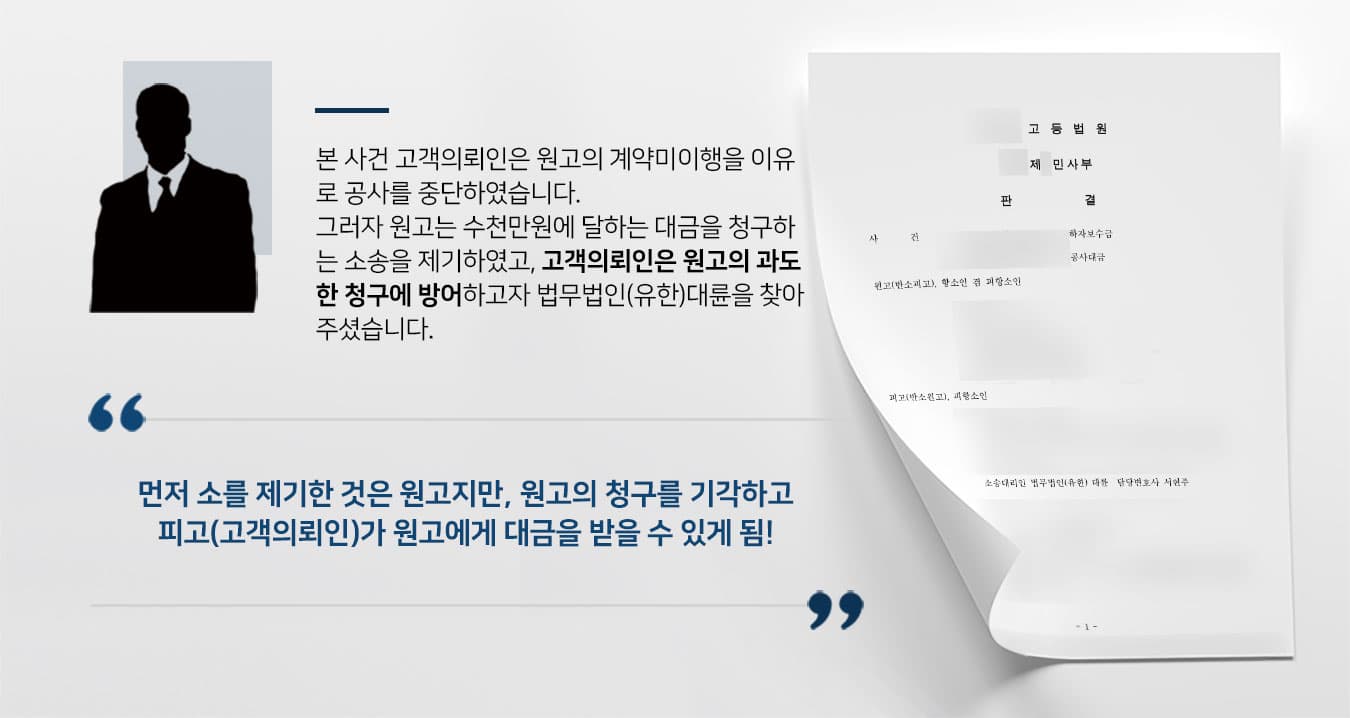 공사대금청구소송, 하자보수금청구소송