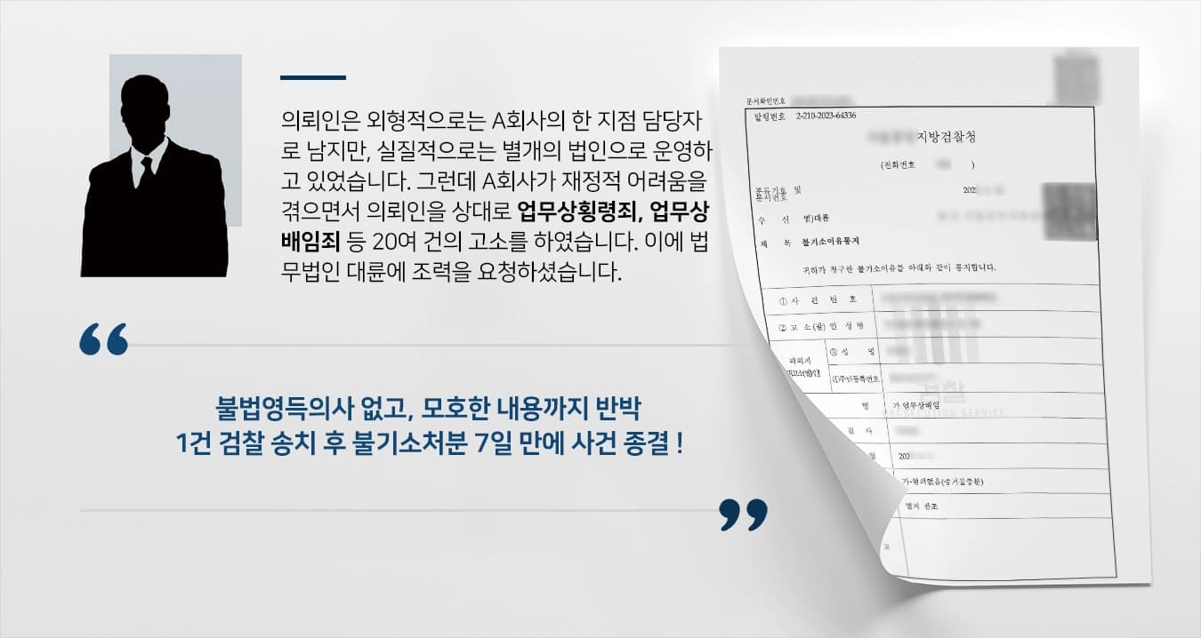 의뢰인은 외형적으로는 A회사의 한 지점 담당자로 남지만, 실질적으로는 별개의 법인으로 운영하고 있었습니다. 그런데 A회사가 재정적 어려움을 겪으면서 의뢰인을 상대로 업무상횡령죄, 업무상배임죄 등 20여 건의 고소를 하였습니다. 이에 법무법인 대륜에 조력을 요청하셨습니다.