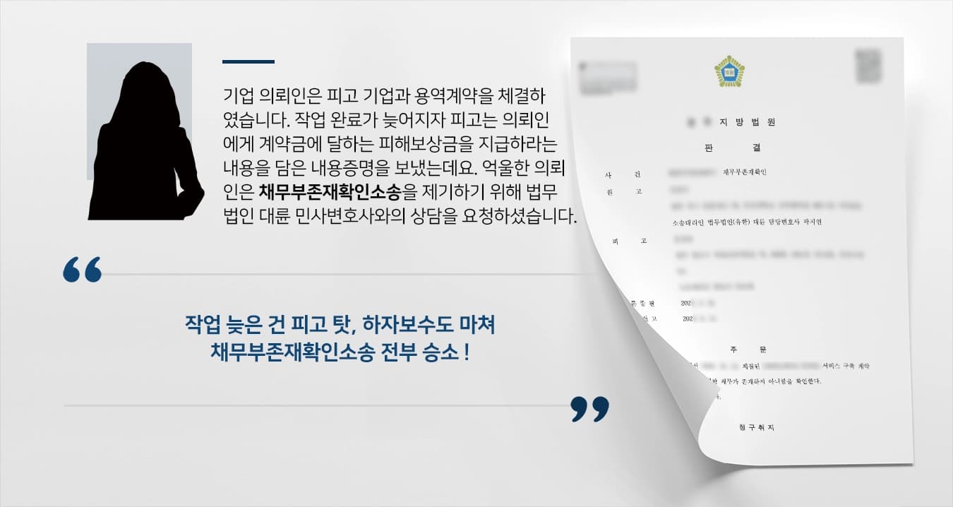 기업 의뢰인은 피고 기업과 용역계약을 체결하였습니다. 작업 완료가 늦어지자 피고는 의뢰인에게 계약금에 달하는 피해보상금을 지급하라는 내용을 담은 내용증명을 보냈는데요. 억울한 의뢰인은 채무부존재확인소송을 제기하기 위해 법무법인 대륜 민사변호사와의 상담을 요청하셨습니다.