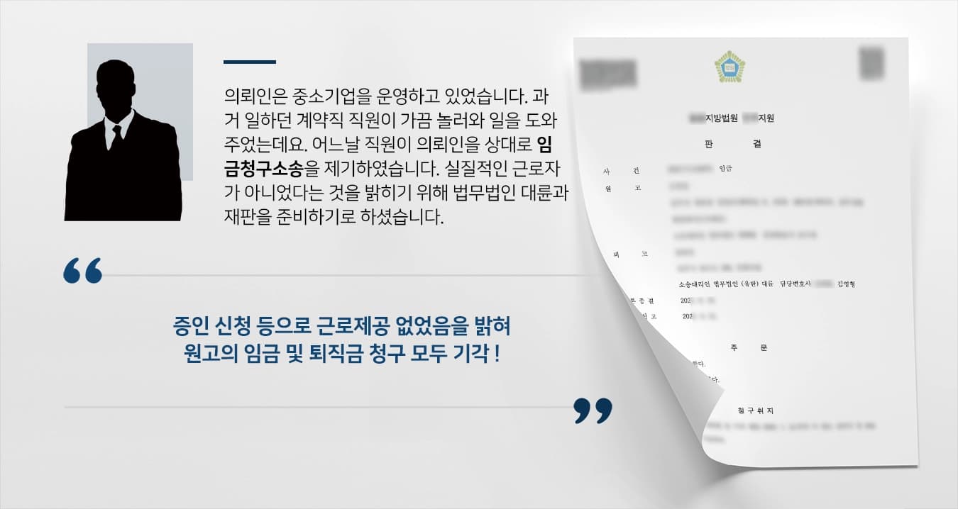 의뢰인은 중소기업을 운영하고 있었습니다. 과거 일하던 계약직 직원이 가끔 놀러와 일을 도와주었는데요. 어느날 직원이 의뢰인을 상대로 임금청구소송을 제기하였습니다. 실질적인 근로자가 아니었다는 것을 밝히기 위해 법무법인 대륜과 재판을 준비하기로 하셨습니다. 