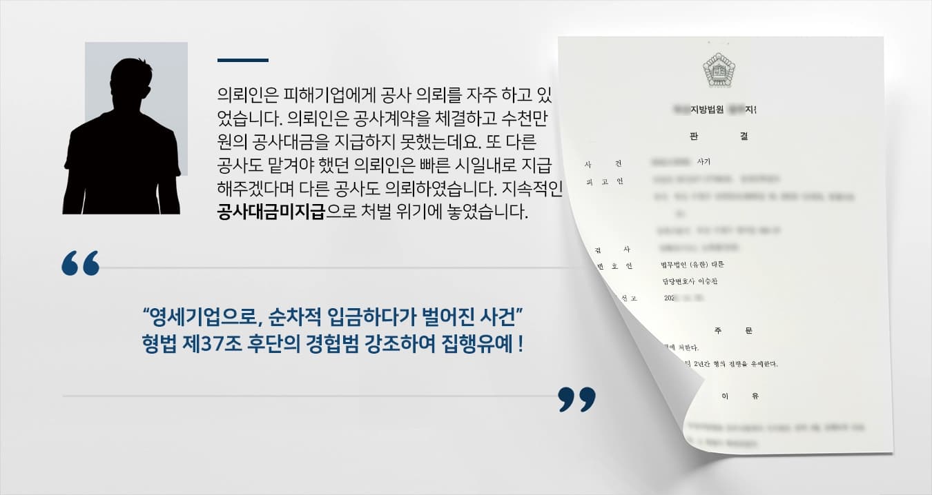 의뢰인은 중소기업을 운영하는 대표이사이며, 피해기업에게 공사 의뢰를 자주 하고 있었습니다. 의뢰인은 공사계약을 체결하고 수천만 원의 공사대금을 지급하지 못했는데요. 또 다른 공사도 맡겨야 했던 의뢰인은 빠른 시일내로 지급해주겠다며 다른 공사도 의뢰하였습니다. 지속적인 공사대금미지급으로 처벌 위기에 놓였습니다.