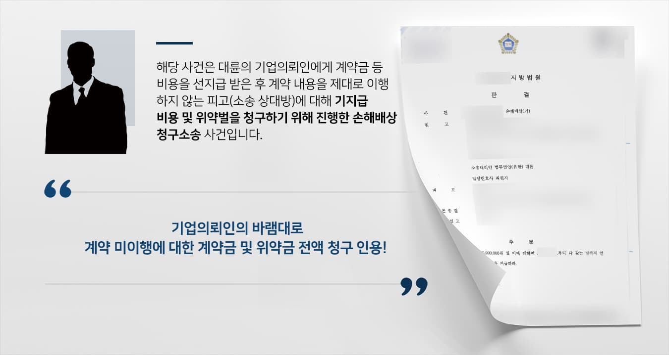 기업법무변호사 조력으로 계약금반환소송 등 손해배상청구하여 전액 인용됨