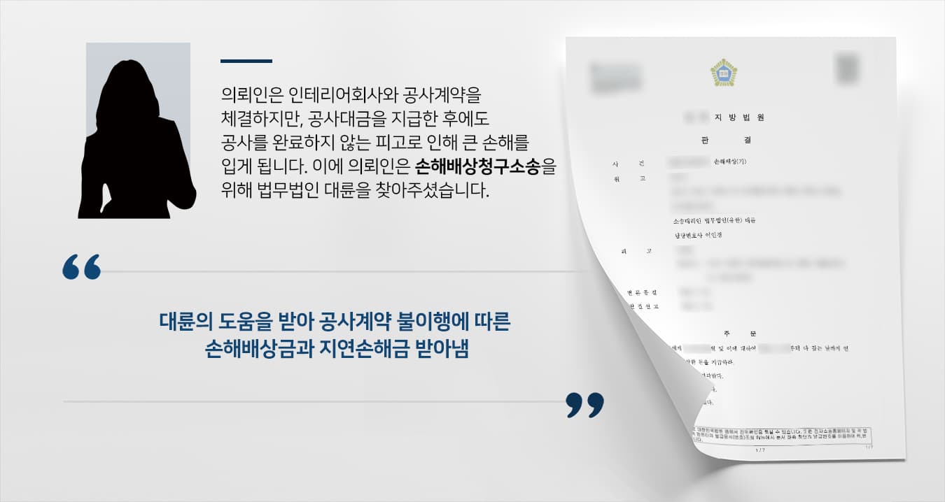 [손해배상청구소송 승소] 공사계약 불이행에 따른 손해배상금과 지연손해금 받아냄 