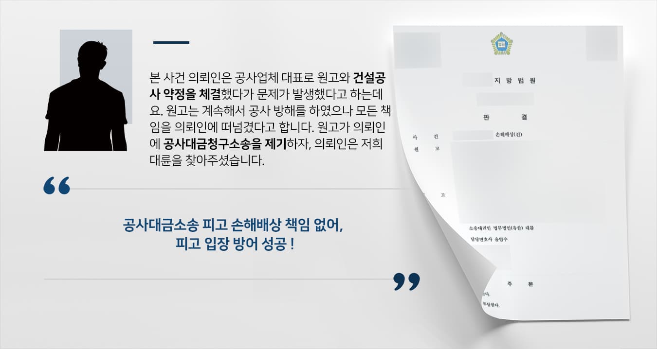 [공사대금소송 피고 입장 방어] 전문변호인 조력으로 건설공사 약정 후 원고가 청구한 손해배상 소송 기각시켜