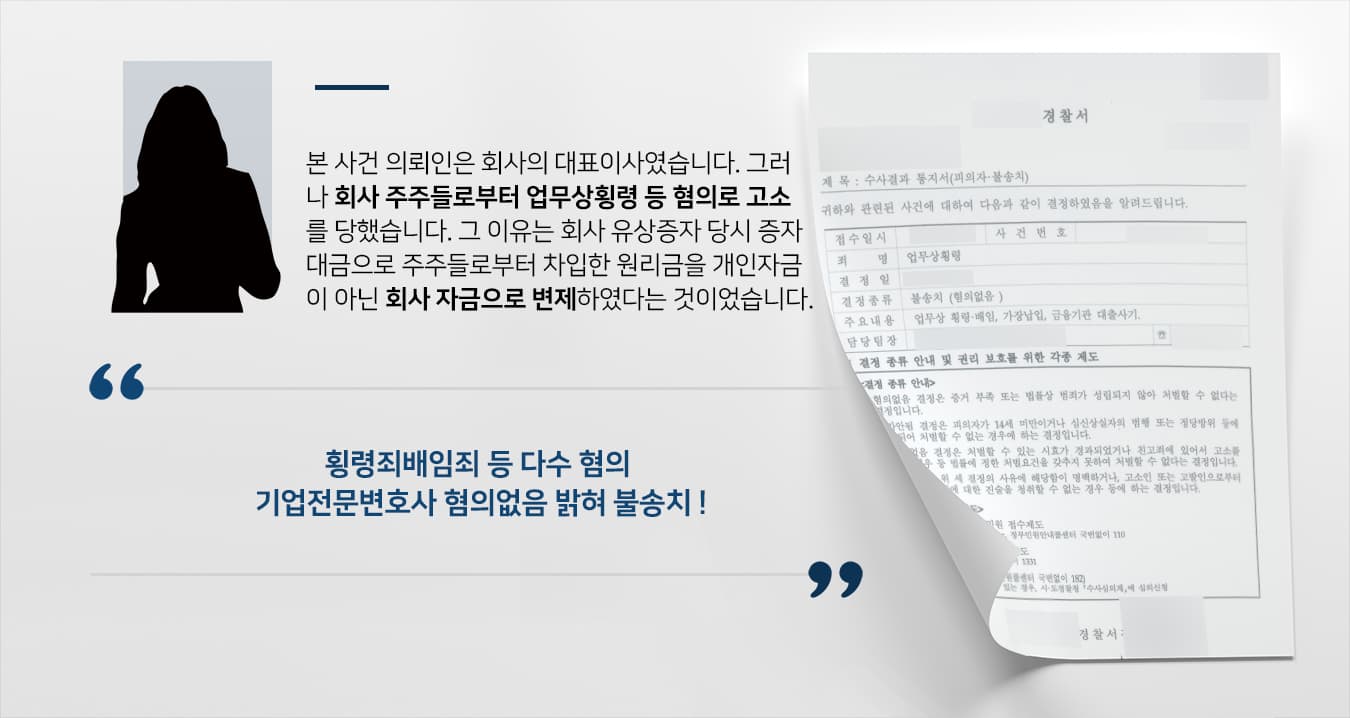 [횡령죄배임죄 등 혐의없음 불송치] 기업전문변호사 조력 덕분에 횡령·배임·사기 등 다수 혐의 경찰 단계 종결