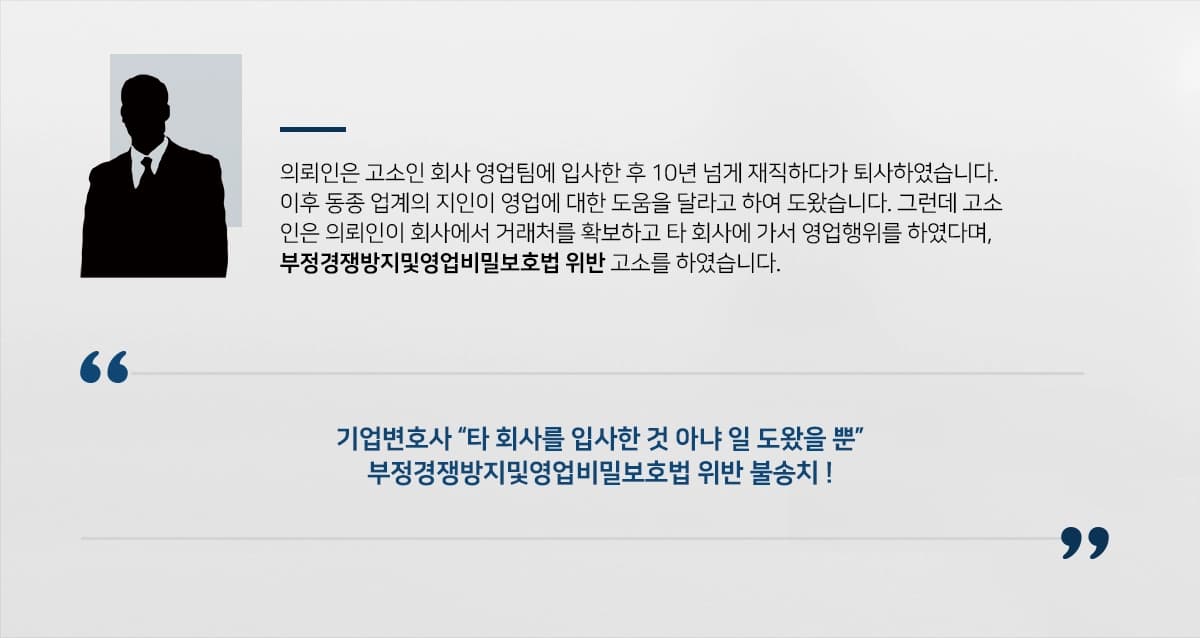 [부정경쟁방지및영업비밀보호법 위반 불송치] 기업변호사, 영업비밀 침해한 적 없다고 강조