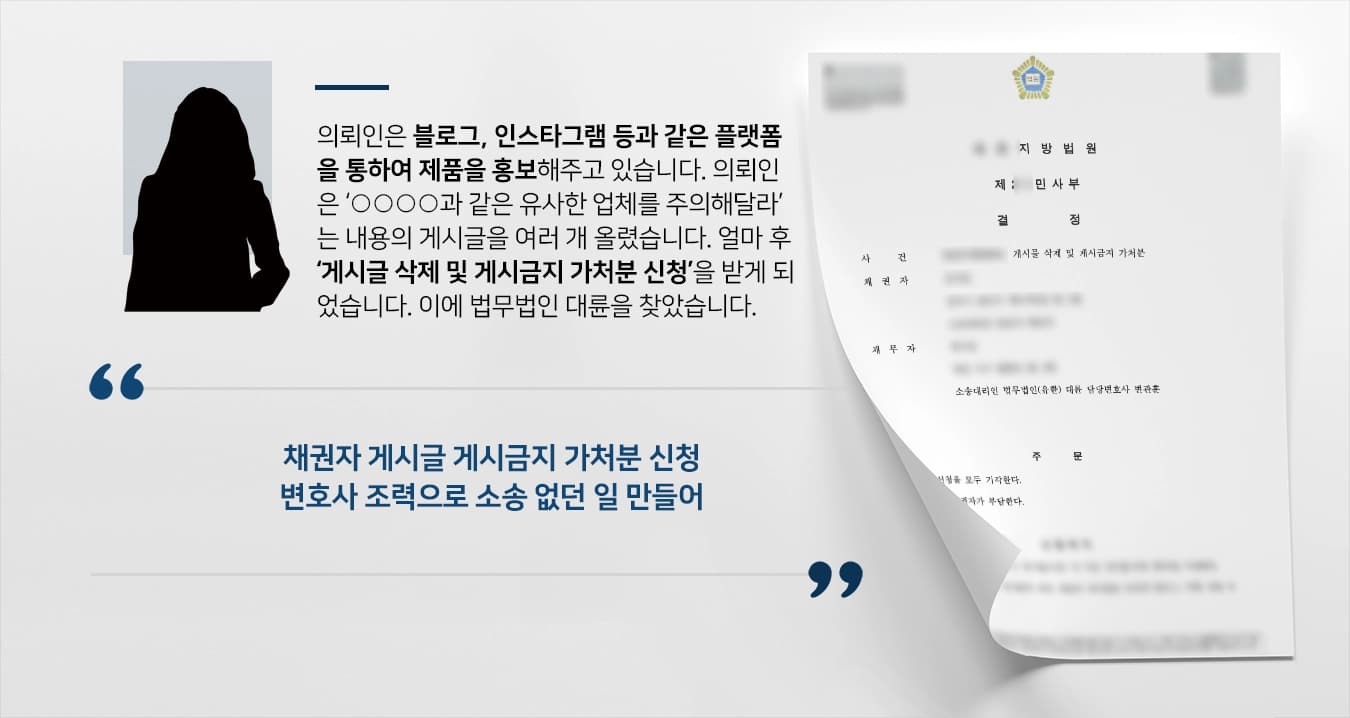 [게시글 게시금지 가처분 승소] 민사변호사, 변호사상담 결과 토대 반박해 소송 기각 받아내