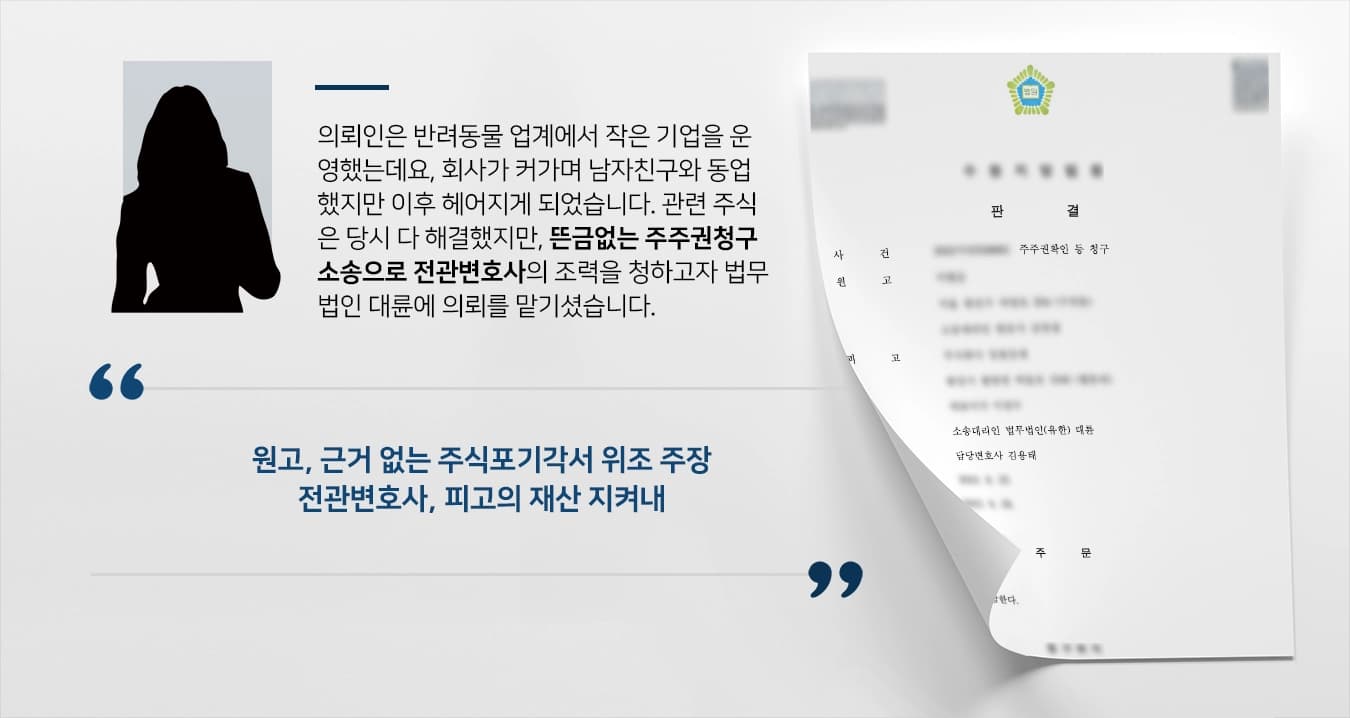 [전관변호사 사례소개] 남자친구와 동업 후 갈라섰지만, 다시 주식을 요구해 전관변호사의 도움으로 소송 기각 성공