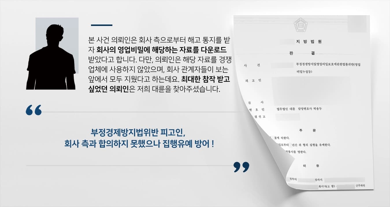 [부정경쟁방지및영업비밀보호법] 회사 측으로부터 해고통지 받아 영업비밀 취득한 피고인 집행유예 방어 성공