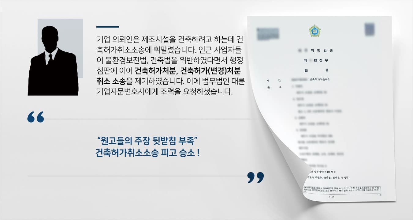 [건축허가취소소송 승소] 원고들의 물환경보전법, 건축법 위반 주장 반박, 건축 차질없이 진행