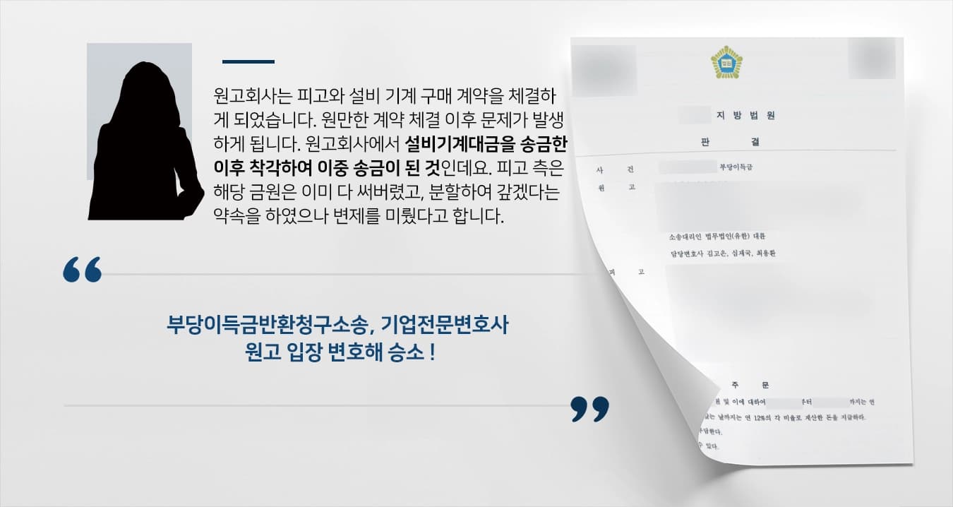 [부당이득금반환청구소송 승소] 기업전문변호사 조력으로 이중으로 송금된 8,700만 원 반환 성공