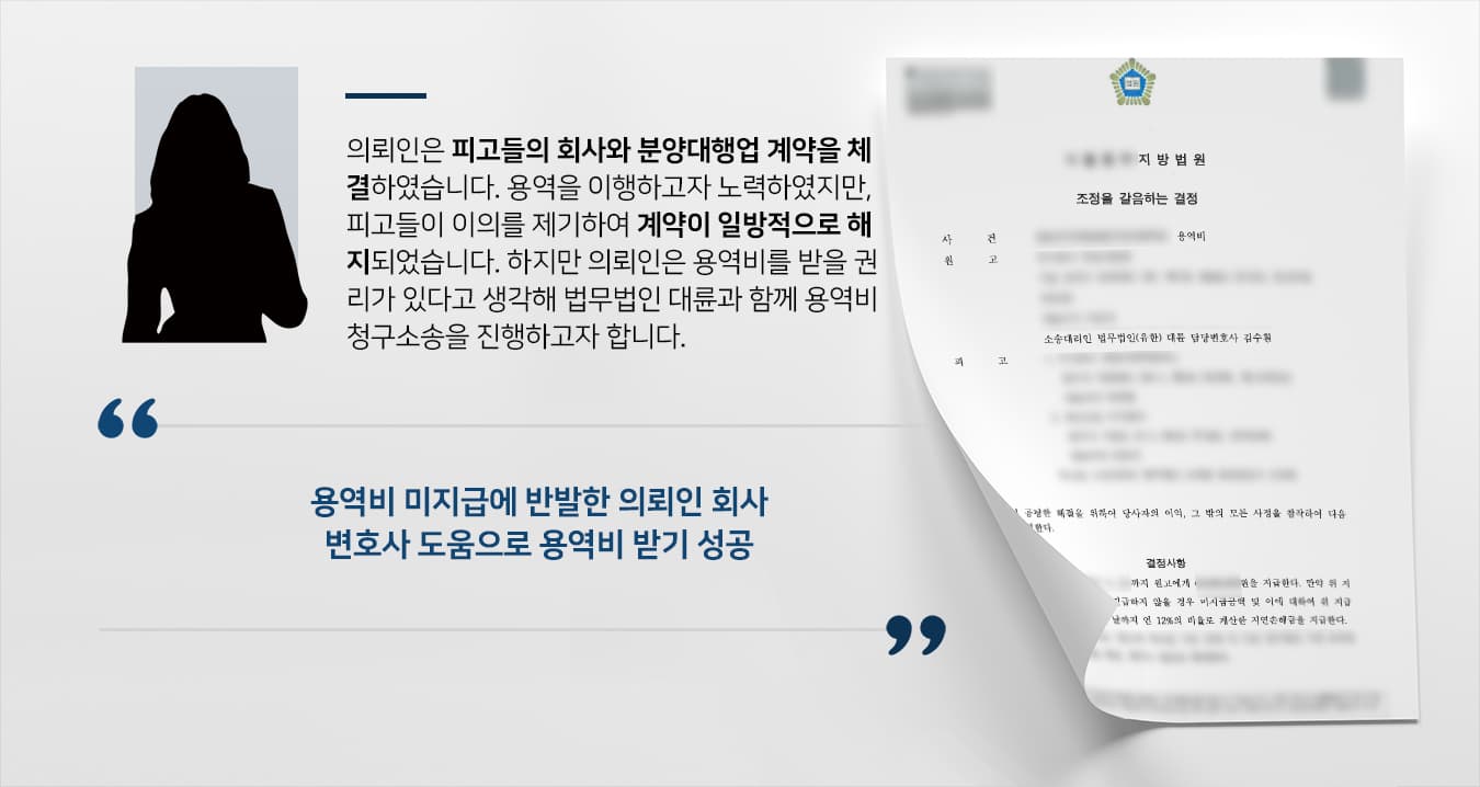 [경영자문 통해 소송준비] 기업전문변호사 도움으로 일방적 계약 해지 통보 회사에 용역비 받아