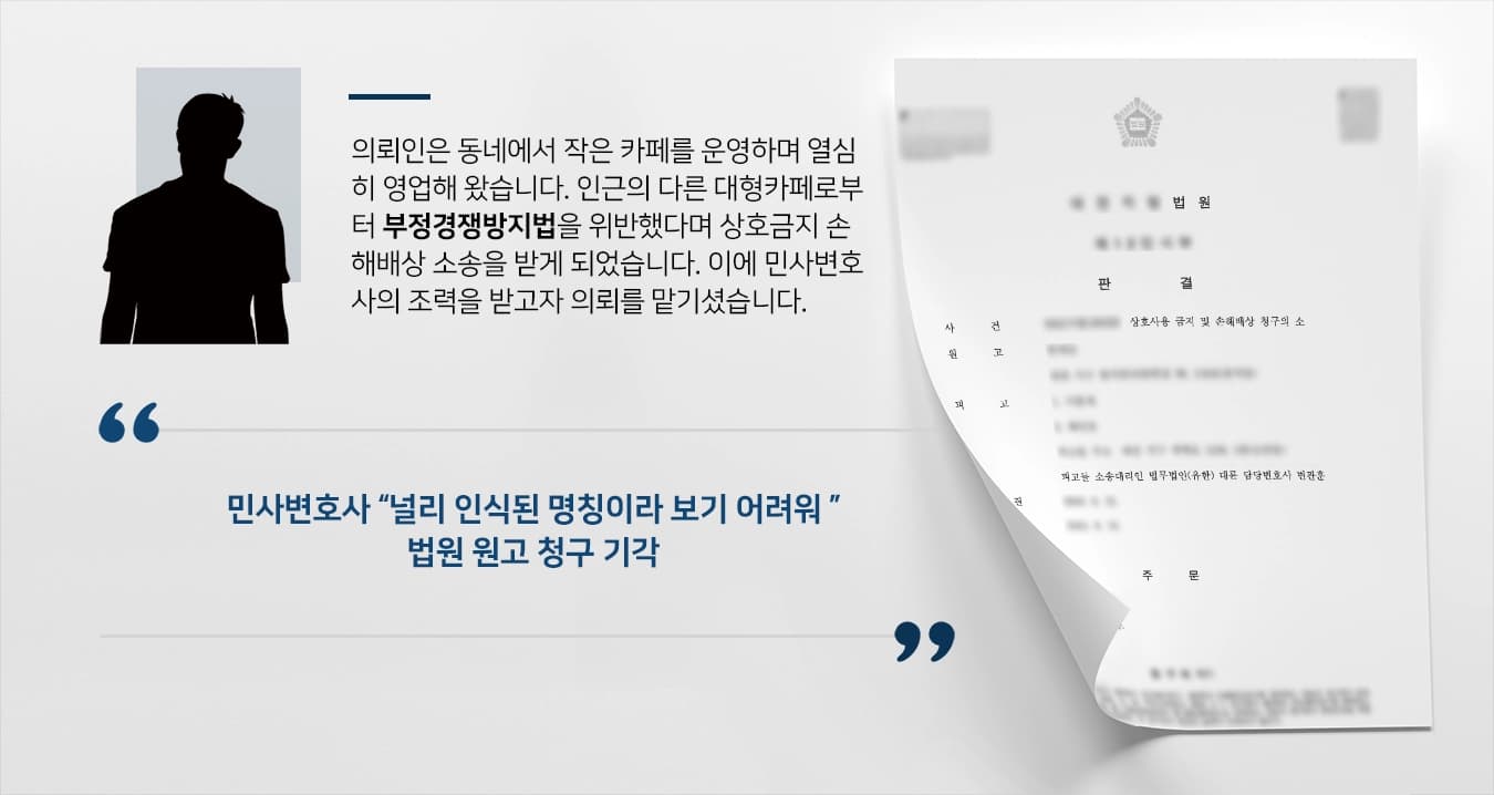 [민사변호사 사례] 부정경쟁방지법 상호 도용으로 금지 소송 받았지만, 민사 변호사 조력으로 방어 성공
