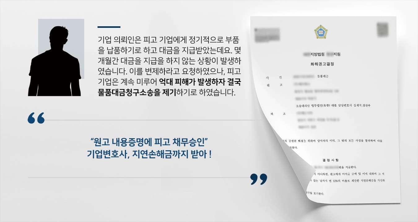[기업변호사 소송 대리] 물품대금청구소송서 억대 미수금 및 지연손해금까지 받아냄