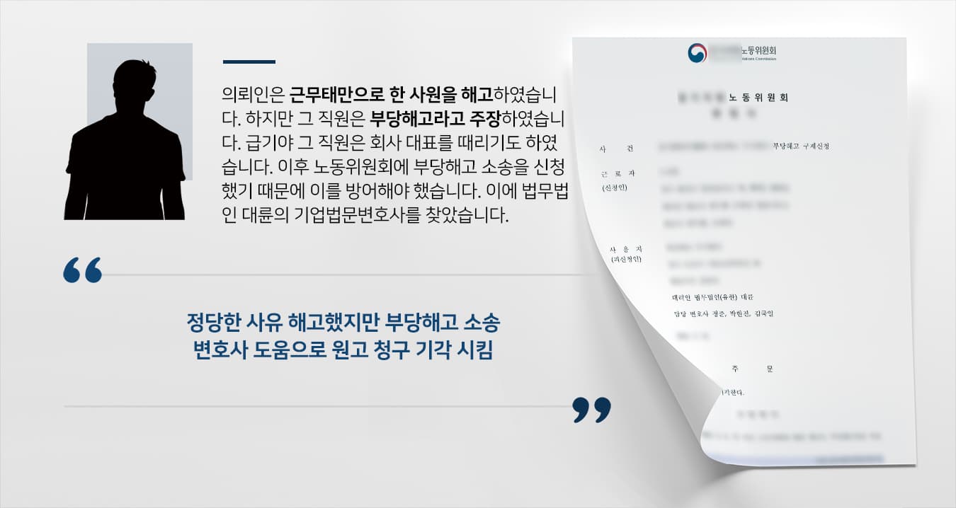 [부당해고소송 결과] 기업법무변호사 도움으로 부당해고 방어 성공