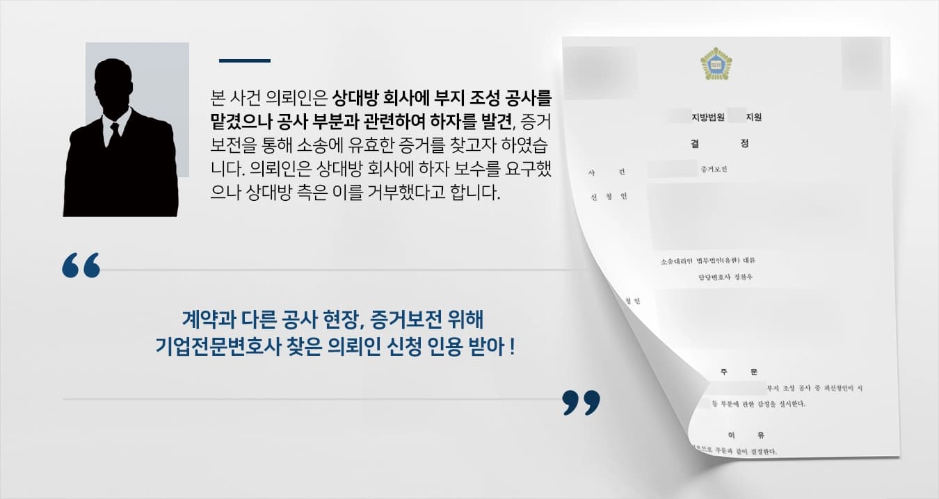 )[기업 증거보전 사례] 기업전문변호사, 도급인인 원고 입장 방어 증거 확보