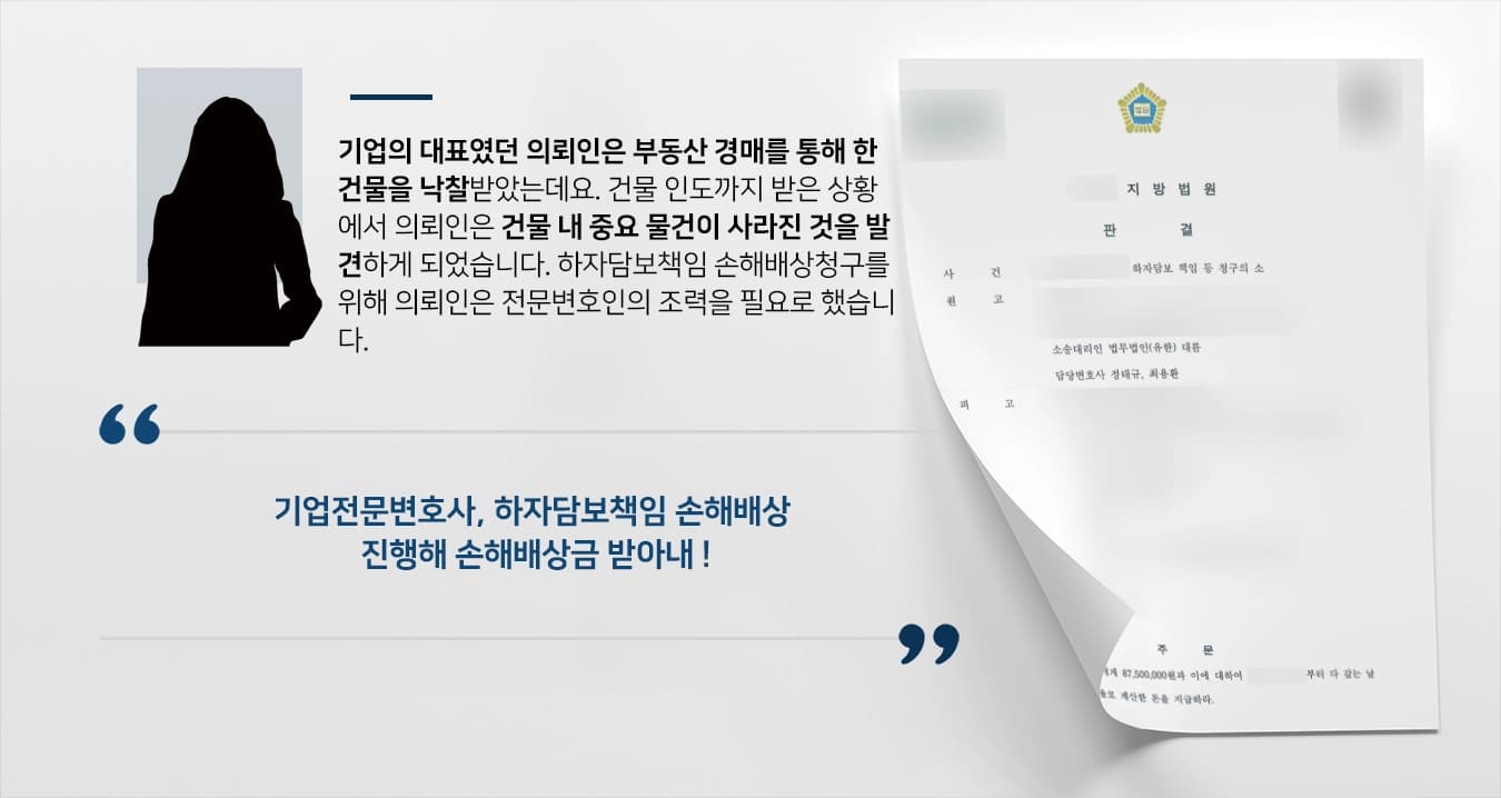 [기업전문변호사 승소사례] 하자담보책임 손해배상청구 소송 진행해 승소