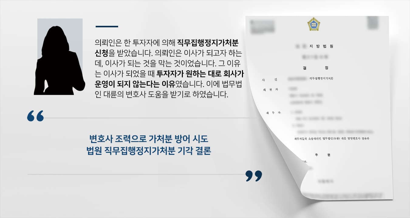 [변호사상담 후 방어사건] 기업업자문변호사 조력으로 직무집행정지가처분 기각 받기 성공