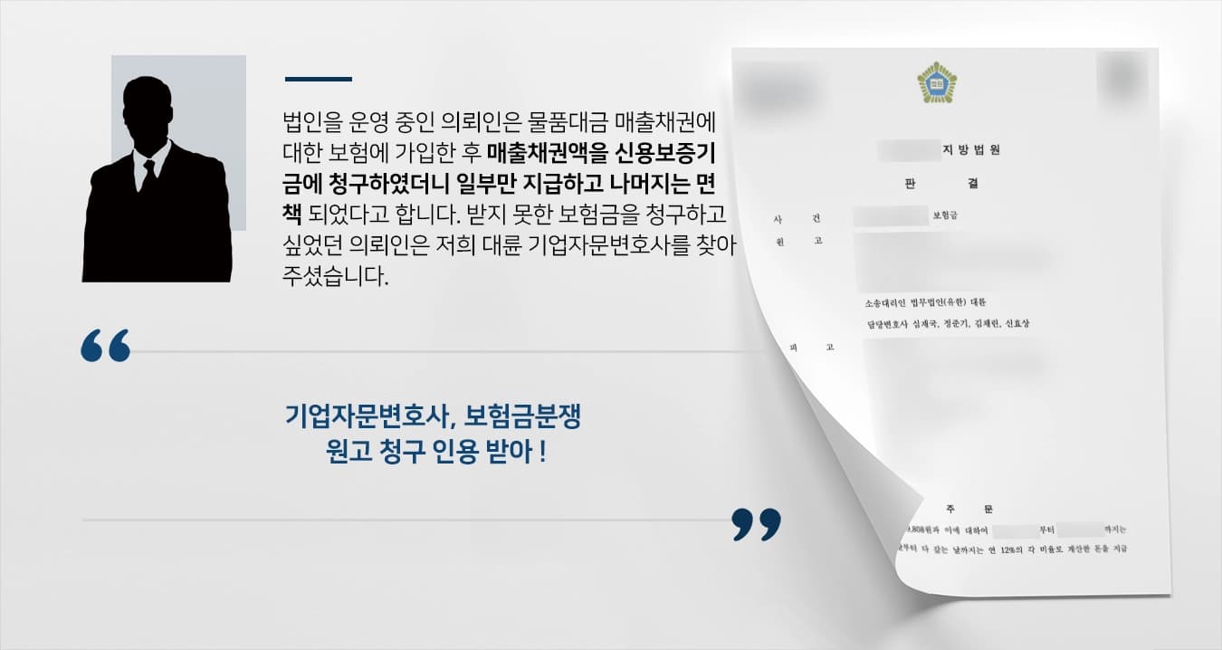[보험금분쟁] 기업자문변호사, 면책된 보험금 일부 소송 제기해 받아내